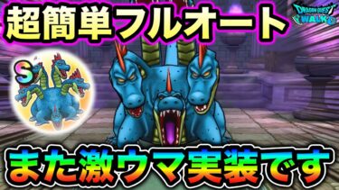 【ドラクエウォーク】ヒドラほこらフルオート。”ばいがえし”２０％UP！？ww ＋でソードイドこころ確定の激ウマ仕様！＋での注意点。