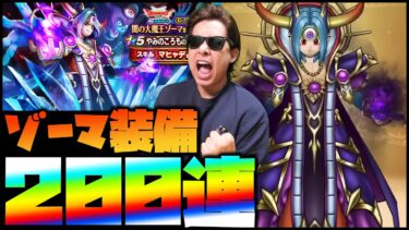 【ドラクエウォーク】最凶ゾーマ装備を狙って200連！これはやばああああああああああい！！！【ぎこちゃん】
