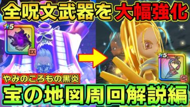 【ドラクエウォーク】宝の地図レベル上げ環境が激変・・・やみのころもの黒炎を使った全呪文武器強化術が強すぎた。
