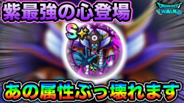 【ドラクエウォーク】覚醒ゾーマを完全体にしよう。このこころまじでえげつない性能しとります。