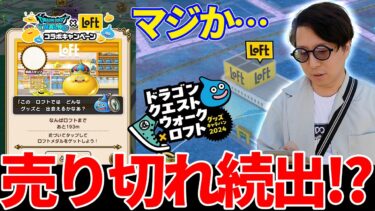 【ロフトコラボ】新キャラ大人気！？大阪・なんばドラクエウォーク散歩｜ドラゴンクエストウォーク×ロフト グッズキャラバン2024