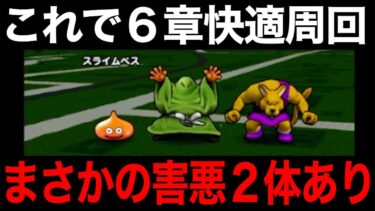 快適狩り出来てる？６章がまさかの鬼畜設定でした…【ドラクエウォーク】【ドラゴンクエストウォーク】