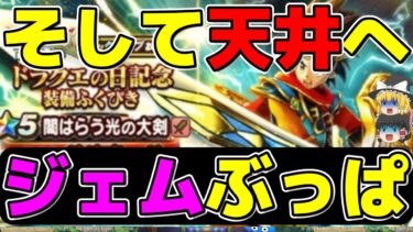 【ドラクエウォーク】～そして天井へ～実はジェムぶっぱしてました　光の大剣ジェムぶっぱ【ガチャ】
