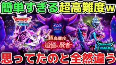 【ドラクエウォーク】超高難度の追憶の賢者が簡単すぎると話題に！ガチ編成組んでやってみたら思ってたのと全然違いました！ww【DQウォーク】