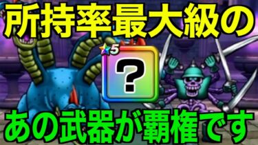 これでヒドラ戦楽勝に！あの武器が最強の座を証明してくれました【ドラクエウォーク】【ドラゴンクエストウォーク】