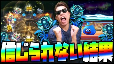 【ドラクエウォーク】ゾーマ装備ガチャを計400連引いた結果…これは流石にヤバすぎるだろ【ぎこちゃん】