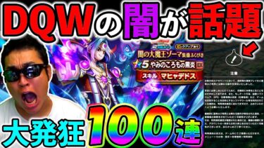 【ドラクエウォーク】３ストライクで遂に伝説へ。。。　これが触れてはいけないDQWの闇です