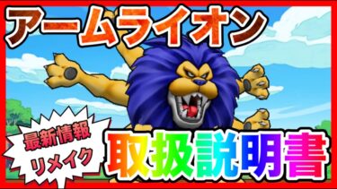 【ドラクエウォーク】最新版！！『アームライオン取扱説明書リメイク』/仲間モンスター/グランドマスター/グラマス四冠が語るシリーズ【ファンキーズGAME】