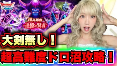 【ドラクエウォーク】大剣無し超高難度攻略実況！無課金ギャル勇者がいく！