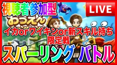 【ドラクエウォーク】中断後再開！！視聴者参加型！アップデートモンスターバトル：モングラスパーリングLIVE（仲間モンスター）【ファンキーズGAME】