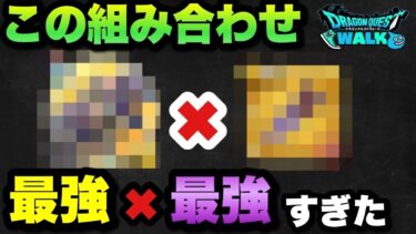 【ドラクエウォーク】これは無敵過ぎた