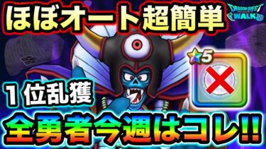 【ドラクエウォーク】ギガモンゾーマこれで超簡単。ひかりのたま無しで１位乱獲。これ全勇者やって与ダメ上げてください。