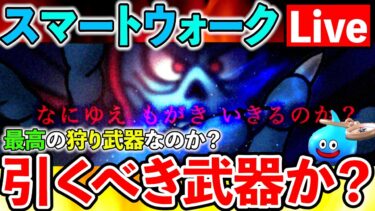 【ドラクエウォーク】ゾーマ武器は最高の狩り武器なのか？　＆ギガモン開幕直前作戦会議