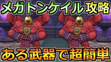【ドラクエウォーク】メガトンケイルのほこらの弱点と安定攻略法！最近の推し武器がぶっ刺さります！