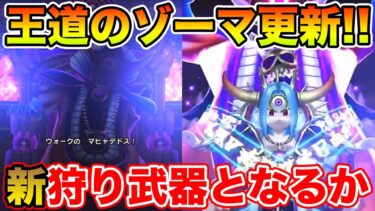 【ドラクエウォーク】最後はやっぱりゾーマ!! 新千里行接待の狩り武器登場!?【DQW】
