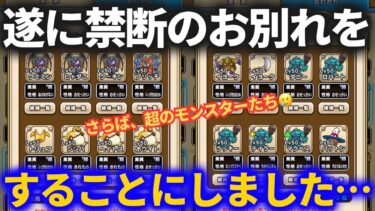 【ドラクエウォーク】ついに禁断のお別れをすることにしました【なかまモンスター】