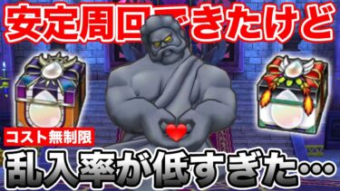 【ドラクエウォーク】無制限で新千里安定したけど乱入率がヤバすぎた…周回すべき!?【DQW】