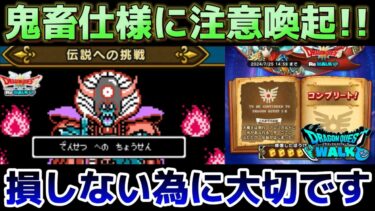 【ドラクエウォーク】イベント鬼畜仕様に注意喚起です！ギガモン戦でのガチャの深追いもきをつけましょう！【DQウォーク】