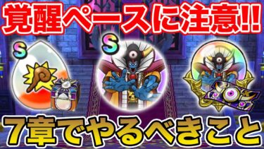 【ドラクエウォーク】思ったよりもハイペースの周回が必要!? 7章でやるべきこと!!【DQW】