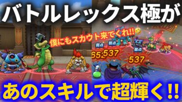 【ドラクエウォーク】これがバトルレックス極の強さ！！あのスキルとの相性良すぎ！！【なかまモンスター】