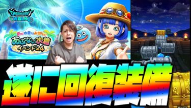 【ドラクエウォーク】※歓喜※待ちに待った回復装備が登場！130連で挑む真夏のガチャ勝負！【ぎこちゃん】