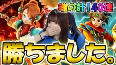 【ドラクエウォーク】話題の神武器降臨！？魂の計140連で光の大剣・ラーミアのムチ等ReWALKガチャラストチャレンジ！！