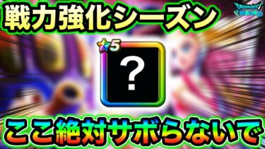 【ドラクエウォーク】ここサボったら絶対ダメ。戦力一気強化シーズン、まだ終わりません。