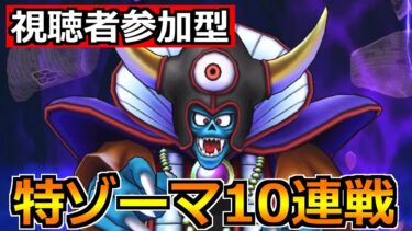【ドラクエウォーク】視聴者参加型ギガモンゾーマ連戦生放送！ゾーマの心珠集めと覚醒を目指して！