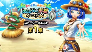 【ドラクエウォーク】夏’24のアップデートが来た！