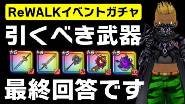 【ドラクエウォーク】ReWALKイベントガチャ、引くべき武器最終回答。200連してでも確保すべき武器はあるのか・・・？