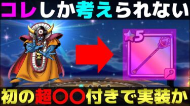 【ドラクエウォーク】ReWALK第4弾武器はコレ。そろそろ当たって欲しい。