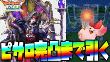 【ドラクエタクト】最強の魔剣士ピサロを今日こそ『完凸』まで引きます【ぎこちゃん】