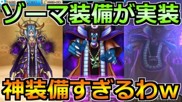 【ドラクエウォーク】ゾーマ覚醒ギガモンなど最後の更新が熱すぎる！これは性能以上の興奮だわｗ