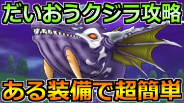 【ドラクエウォーク】だいおうクジラの弱点とソロ安定攻略法！ある装備がかなり有効です！