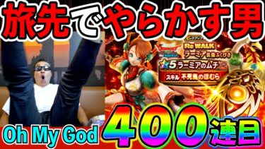 【ドラクエウォーク】北上中にガチャを引いたらとんでもないことになりました。。。