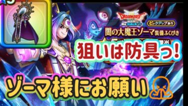【ドラクエウォーク】【DQWガチャ】ゾーマ様にーなりたい夫婦の!防具狙って〜ガチャっ！夫婦でゾーマになれるか！！