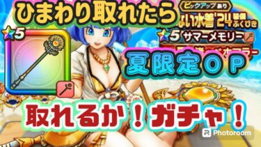 【ドラクエウォーク】【DQW】杖取れたら作りたい❤夏限定のＯＰ！夫婦でガチャ・出るかーひまわり！