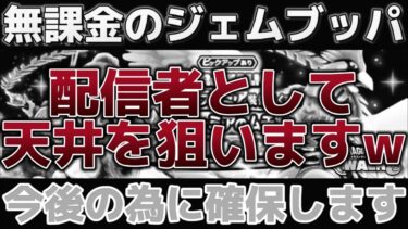 【ドラクエウォーク】ここまで来たらラーミアのムチ天井確保で狙います！スラミチ来るな！天井連呼していたら面白すぎて神回になった！wwラーミア装備ガチャとゾーマ装備ガチャ引きます！【DQウォーク】