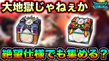【ドラクエウォーク】高性能にして大闇。性能は文句無しにめっちゃ欲しいゾーマ＆ラーミア心珠の闇が深過ぎて罠にしか見えないww