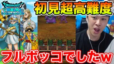 【ドラクエウォーク】超高難度を初見で挑んだら瞬殺されました…職業スポット忘れずに!!【DQW】
