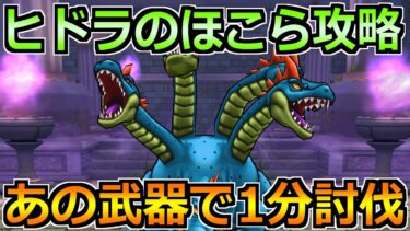 【ドラクエウォーク】ヒドラのほこらの攻略と弱点！ある武器のゴリ押しが楽勝です！