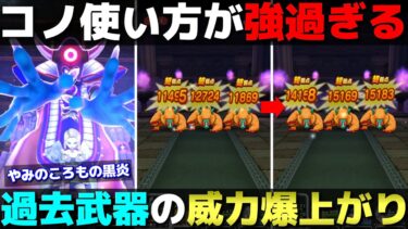 【ドラクエウォーク】やみのころもの黒炎使ってみた感想。