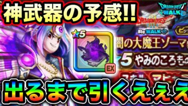【ドラクエウォーク】やみのころもの黒炎ゾーマガチャ。武器が出るまでに防具も欲しいんだが！