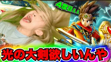【ドラクエウォーク】闇はらう光の大剣ガチャ！もうそろそろお願いします！無課金ギャル勇者がいく！