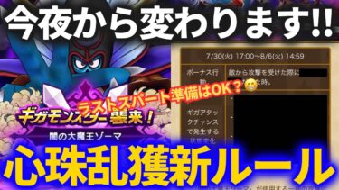 【ドラクエウォーク】（※固定コメントに補足。ランダムではなく全効果発動でした！）今夜から変わります。ラストスパートの準備はできていますか？【ゾーマ心珠乱獲】【ギガモンスター】