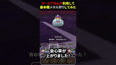 【ドラゴエウォーク】話題のラーミアのムチを利用してメタル狩りしてみた（メタルキングも）【DQウォーク】【レベリング】2024年7月24日