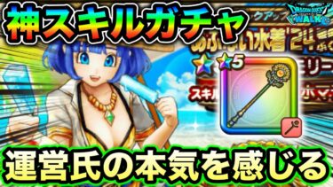 【ドラクエウォーク】唯一無二の吹き飛ばし＆魅了解除。回復量もダントツ１位の新回復武器、スキル演出も多数で運営氏の本機が見受けられる。ガチャ