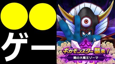 【ドラクエウォーク】闇の大魔王ゾーマは●●ゲーでした!?【ギガモンスター】