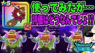 【ドラクエウォーク】結局これを生かすには●●●●が必要でした。最新武器を魔王バラモス相手に使ってみた感想!!ReWALKラーミア装備ラーミアのムチ。