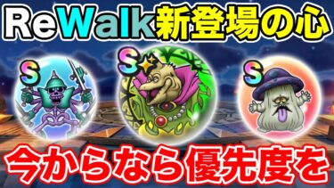 【ドラクエウォーク】ReWalkのこころが強すぎる…!! 今からでも優先度を決めれば間に合う!!【DQW】